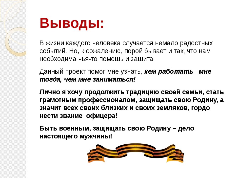 Вывод идти. Проект кто нас защищает вывод. Вывод по проекту кто нас защищает. Вывод помпроекту кто нас щащищает. Кто нас защищает заключение.