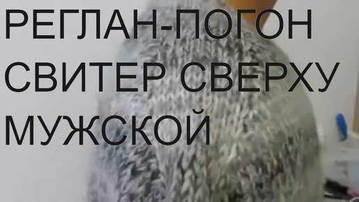 СВИТЕР РЕГЛАН-ПОГОН СВЕРХУ.РОСТОК.ПОДРЕЗ.РАССЧЕТ ПЕТЕЛЬ. реглан погон спицами сверху мк.