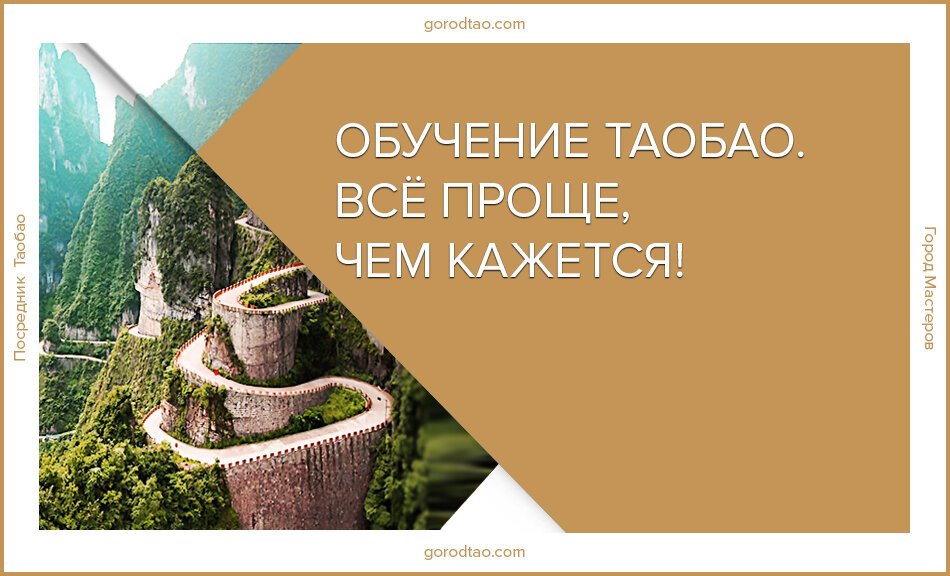 Посредник Таобао Город Мастеров. Как покупать на таобао? Обучение для новичков.