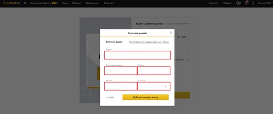 Заполнить биллинг адреса на бирже Binance