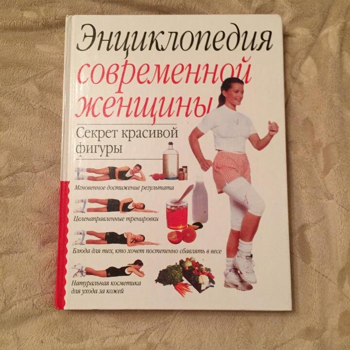 "В книге описана комплексная оздоровительная программа - спортивная, косметическая и программа полноценного питания. Книга поможет женщинам вплоть до самой старости чувствовать себя здоровыми и молодыми". 