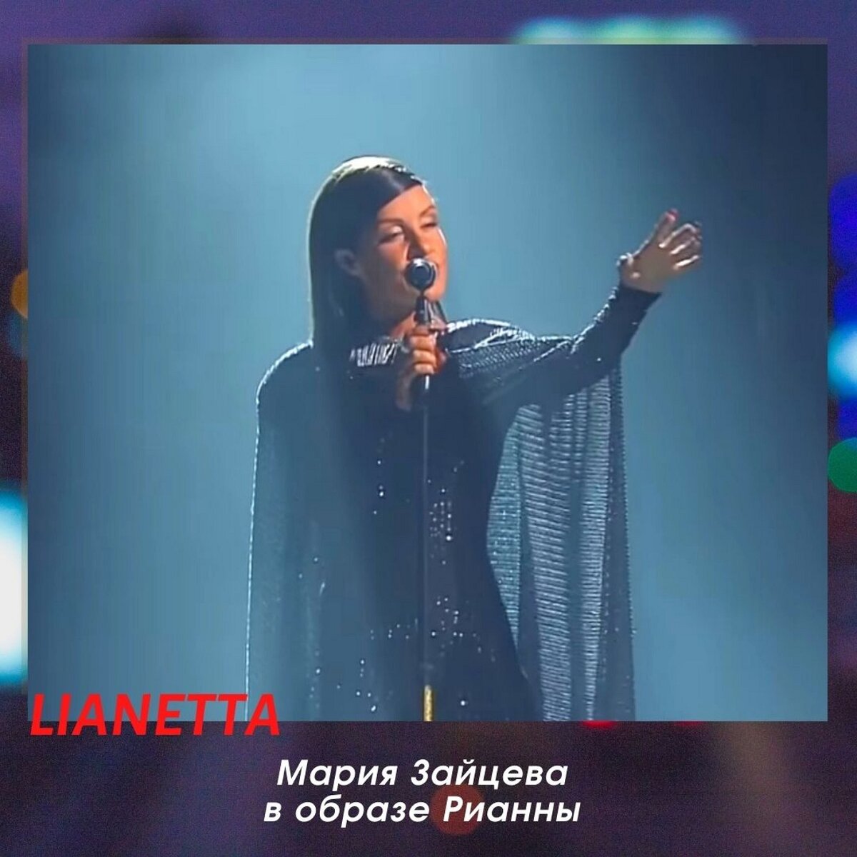 Мария Зайцева в образе Рианны. Источник фото: Первый канал