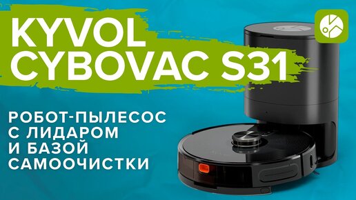 KYVOL CYBOVAC S31 - тестирую робот-пылесос с базой самоочистки