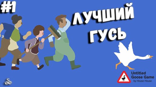 Untitled goose game прохождение. Goose games прохождение. Прохождение игры Гусь гейм. Прохождение игры гуся игра.