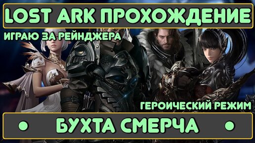 Lost Ark: Бухта Смерча | Играю за Рейнджера