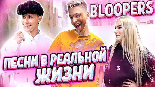 КАК СНИМАЛИ ПЕСНИ В РЕАЛЬНОЙ ЖИЗНИ // BLOOPERS