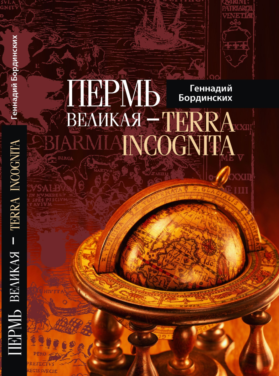 Пермь великая туры. Терра инкогнита книга. Пермь Великая. Терра инкогнита Набоков. Пермь Великая история