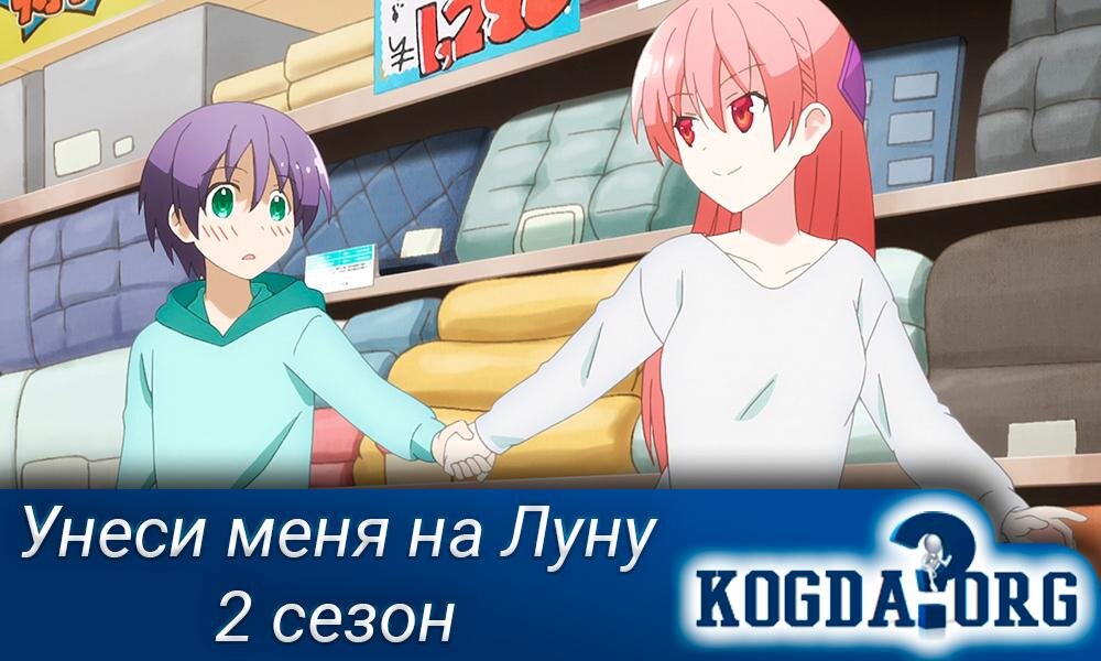 Аниме "Красавица: Унеси меня на Луну 2 сезон"