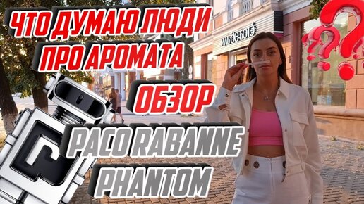 Обзор нового мужского аромата Phantom Paco Rabanne