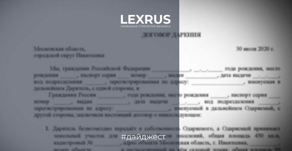 Договор дарения