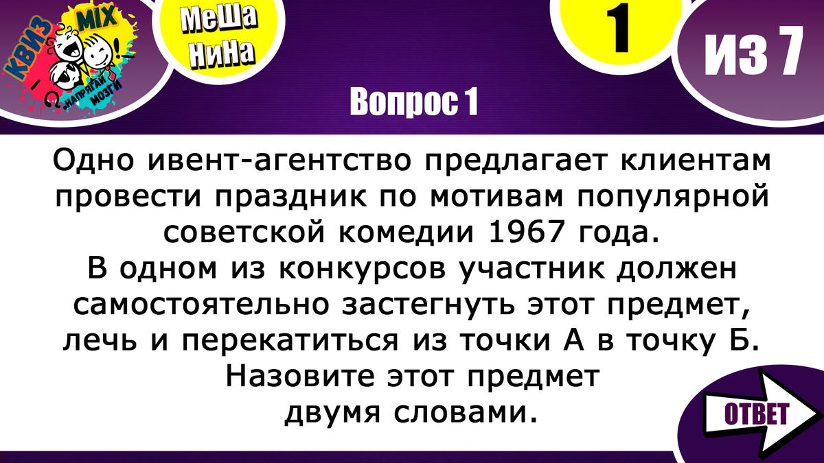 Вопросы: МешаНина №63🍂 7 вопросов, которые могут сильно озадачить😳 |  КвизMix - Здесь задают вопросы. Тесты и логика. | Дзен