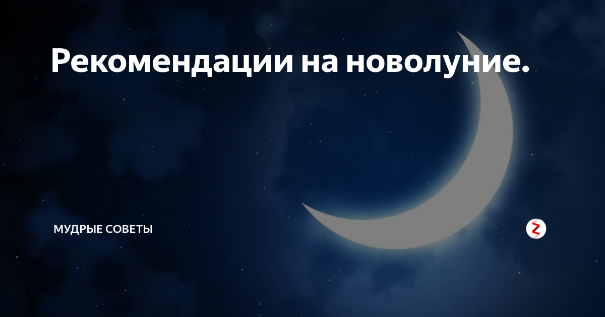 Новолуние. Новолуние рекомендации. Новолуние в Овне. Новолуние на небосводе. Новолуние длится