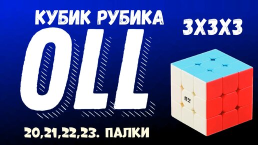 Олл алгоритмы 6 часть Кубик Рубика 3x3x3 / Oll algorithms Cube Rubik's