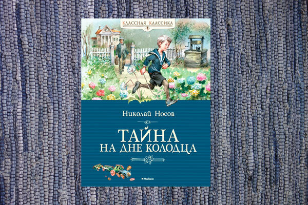 Носов "Тайна на дне колодца"