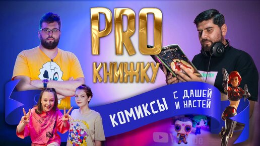 Pro Книжку - КОМИКСЫ. Bubble Comics и Карен Арутюнов // 12+