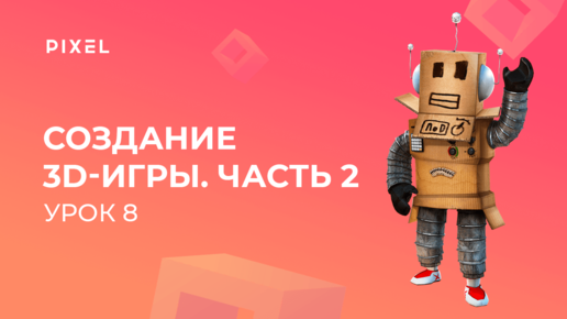 Уроки Roblox Studio | Урок 8. Продолжаем создавать 3D-игру в Роблокс