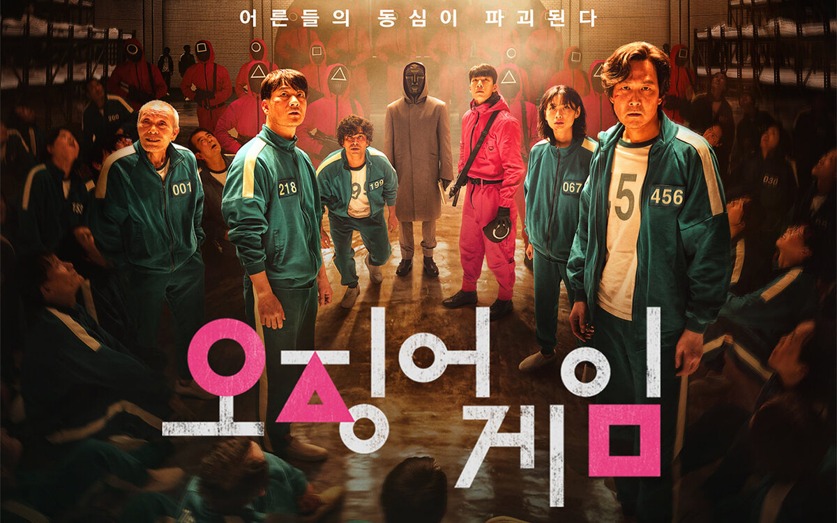 Постер к сериалу "Игра в кальмара"