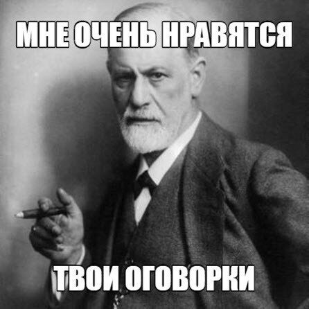 На данный момент, ведутся активные споры, о том, что все оговорки, допущенные человеком — это его скрытые желания. Так ли это? В среднем, за день человек допускает ошибку в 22 из 15 000 произнесенных им слов. Но что же это такое? Простая путаница в словах или работа нашего подсознания? По сей день проводятся различные эксперименты по этому поводу. В одном из научно-исследовательских центров США был проведён эксперимент. В качестве испытуемых была приглашена группа мужчин, которых поделили на 3 подгруппы. Первую подгруппу встретил профессор средних лет, второй подгруппе прикрепили электроды к пальцам и сказали, что вероятность получить удар током 70%, третью подгруппу встретила молодая лаборантка в откровенном наряде. После чего участников попросили прочитать про себя несколько пар слов- так называемых “спунеризмов” — это словосочетания, в которых люди очень часто меняют слоги местами (барабанная перепонка- перепонная барабанка). Время от времени участников просили прочесть словосочетания вслух. Ошибки допускались в равном количестве во всех трех подгруппах, но с разным подтекстом. Например, в подгруппе, которую сопровождала молодая лаборантка вместо словосочетания “голову помыть” произносили “голому повыть”, в группе, где участникам были прикреплены электроны к пальцам, допускались следующие ошибки в словосочетаниях: вместо “Волин кольт” участники произносили “Колин вольт”.  Из этого следует вывод, что в зависимости от мыслей участников меняется и смысл допускаемых ими ошибок. Во время эксперимента учеными был замерен уровень того или иного беспокойства. И оказалось, чем выше уровень беспокойства по определенному критерию, тем больше оговорок именно на эту тему.    
Эту проблему описывал даже писатель Лев Толстой- “проблема белого медведя”- другими словами, чем сильнее мы пытаемся не думать о чём-либо, в данном случае о белом медведе, тем больше мыслей о нем нам лезет в голову.  