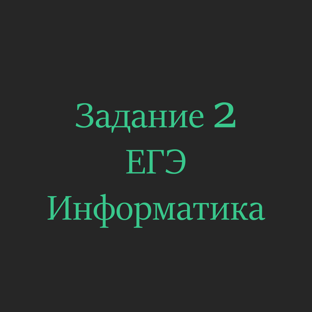 Два лёгких способа решить 2-ое задание ЕГЭ по информатике | INFO | EASY ...