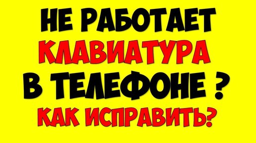 Почему не открывается клавиатура на андроиде: и как это исправить