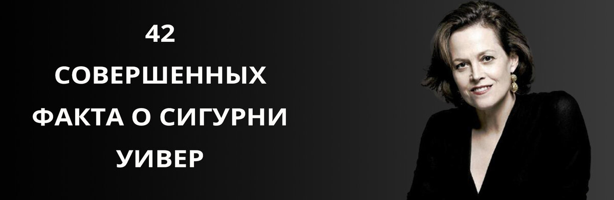 Даже если бы она больше ничего не делала в своей актерской карьере, Сигурни Уивер стала бы одной из самых важных женщин в Голливуде из-за ее роли Эллен Рипли в сериале « Чужой ».