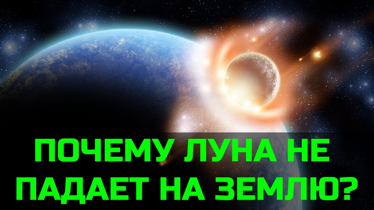 Почему Луна не падает на Землю?