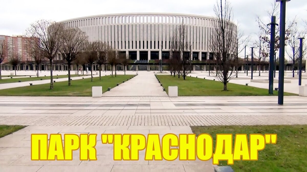 Парк Краснодар или Парк Галицкого 