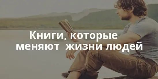 Эти книги изменят вашу жизнь! Канал ТусоВО!чка.