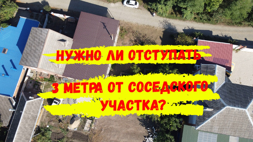 Нужно ли отступать три метра от соседского дома? Когда это можно не делать?