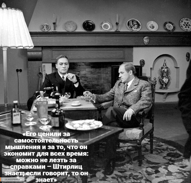 Цитата из книги Семенова «Альтернатива». Кадр из фильма «Семнадцать мгновений весны»