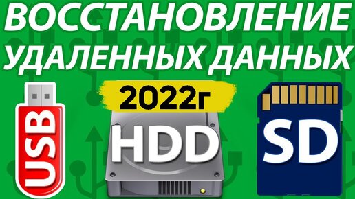 Как Восстановить Удаленные Файлы Видео Фото Документы с HDD, Флешки, SD карты, С Телефона,Компьютера