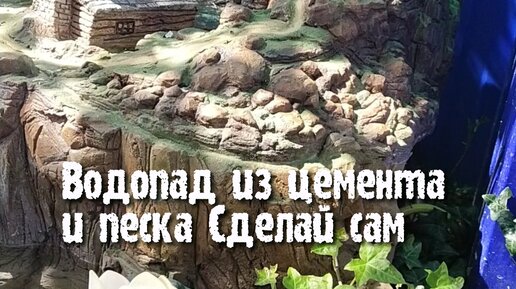 Сделай своими руками красивый водопад а я вам покажу как его сделать.