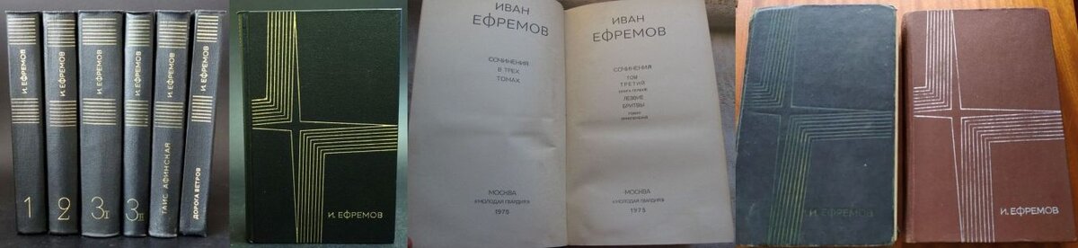 Посмертное издание сочинений Ивана Ефремова, 1965 г. Планировалось выпустить только три тома, но фактически это вылилось в шеститомник