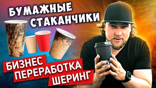 БУМАЖНЫЕ СТАКАНЧИКИ : БИЗНЕС | ПЕРЕРАБОТКА | ШЕРИНГ - Сортировочная