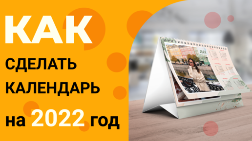 Как сделать календарь на 2022 год своими руками | Дизайн Календарей