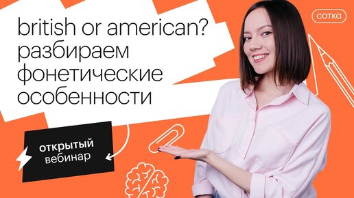 British or American? Разбираем фонетические особенности | ЕГЭ АНГЛИЙСКИЙ ЯЗЫК 2022 | СОТКА