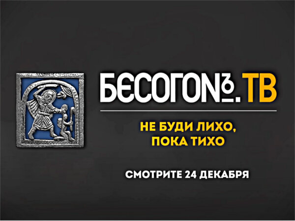 Заставка программы "Бесогон", анонс выпуска "Не буди лихо, пока тихо"