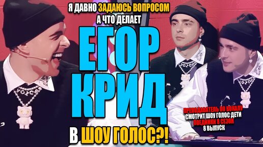 Download Video: А что Егор Крид делает в Шоу Голос?! | Препод по вокалу смотрит Поединки Шоу Голос дети 8