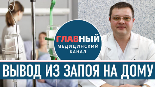 вызвать нарколога на дом. вывод из запоя клиника. выведение из запоя на дому пермь. алкоголизм выведение из запоя. вывод из запоя на дому в липецке.