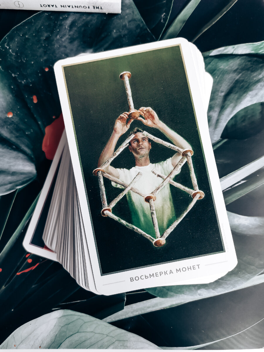 Я расскажу)⠀
Есть 2 типа работы с таро. Например, приходит девушка с запросом:⠀
У меня не складывается личная жизнь, когда я встречу нормального мужика?

1 тип работы.🔮
Берем карты и гадаем))🃏 Завтра, в понедельник, весной, после дождичка в четверг… ⠀
Рано или поздно выпадает рыцарь или король и вот! ⠀
Вот тогда будет встреча! Не пропусти, а то семь лет счастлива не будешь, придется в полнолунье пить отвар огурцов лицом на север!)))) ⠀
Клиент довольный уходит. ⠀
Будет же! ⠀
⠀
2 тип работы (спойлер-мой подход). 🎯
Что у вас было в прошлых отношениях? Почему расстались?
Если знает девушка причину, то хорошо, если все виноваты, а она молодец,  то делаем расклад и выясняем истинные причины.
Анализируем, делаем выводы. Клиент берет это себе в работу.
Что хотим от новых отношений?
Как вы поймете, что мужчина  нормальный? ⠀
Какое поведение вас устраивает или что он делать не должен?
Если ответ есть, то идем дальше, если нет, берем карты и делаем расклад – смотрим чего хочет душа. 💫⠀
Обращаясь именно к бессознательному. ⠀
Что нужно в себе принять, чтобы выстроить гармоничные отношения? ⠀
Что в себе нужно изменить? ⠀
Чем я привлекаю мужчин? ⠀
Чем отталкиваю? ⠀
Причины танцев на граблях? ⠀
Если есть повторяющиеся сценарий. И тд..⠀
Распутываем клубок)))🧶
И после всего этого выстраиваем стратегию поведения, для того , чтобы изменить жизнь к лучшему!⠀
Вот тогда клиент понимает, что ключи от счастья в его руках.🗝️
Ведь, чтобы встретить нормально мужчину, надо самой быть нормальной)