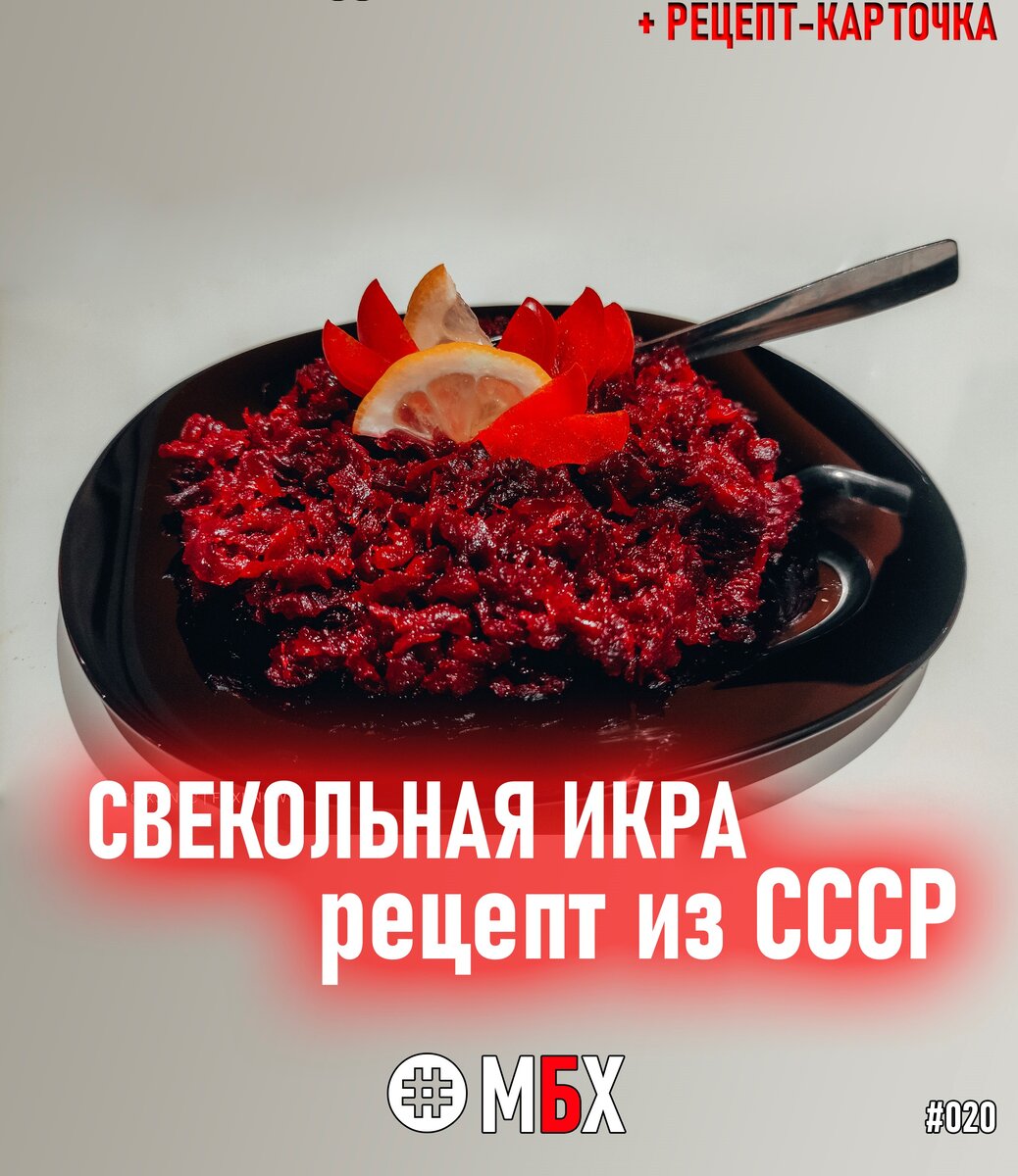 СВЕКОЛЬНАЯ ИКРА КАК В СОВЕТСКИХ СТОЛОВЫХ | Меню Без Хлопот | #МБХ | Дзен