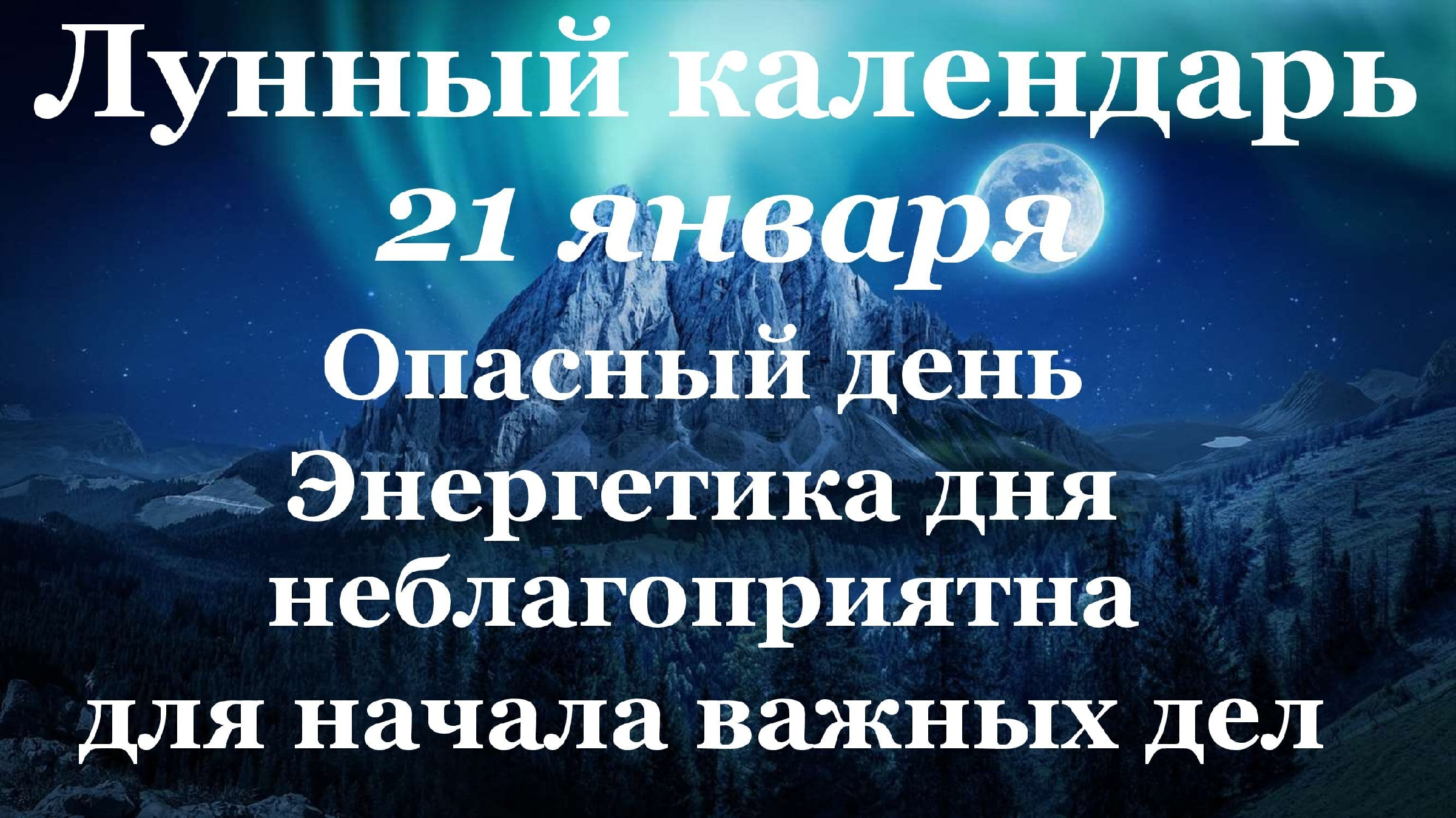 29 января лунный день. Убывающая Луна, 19 лунный день. 23 Лунный день. 21 Лунный день. 1 Февраля 2022 лунный день.