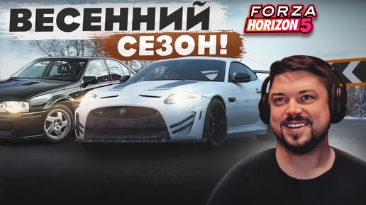 ГОРЯЧИЙ СЕЗОН И ХОЛОДНЫЙ ВЫШИБАЛА FORZA HORIZON 5