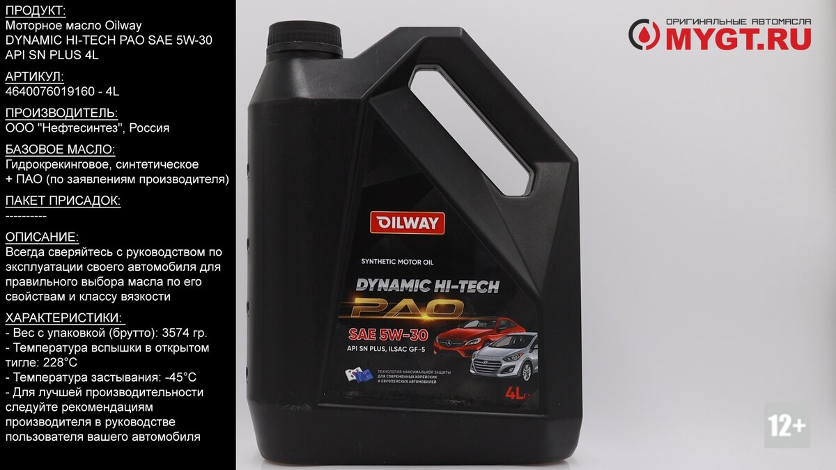 Моторное масло Oilway DYNAMIC HI-TECH PAO SAE 5W-30 API SN PLUS 4L  4640076019160 #ANTON_MYGT | ПРАВДА ПРО АВТОМАСЛА MYGTRU | Дзен