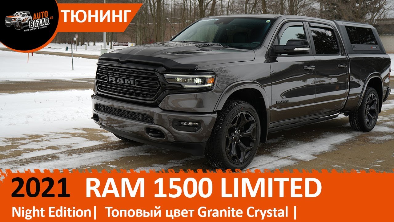 Тюнинг 2021 RAM 1500 Limited Night Edition в цвете Granite Crystal | Игры  конкурентов