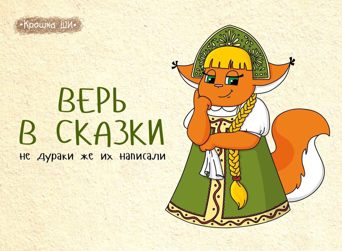 Только в очень добрые сказки верь. В фильмы ужасов не надо...