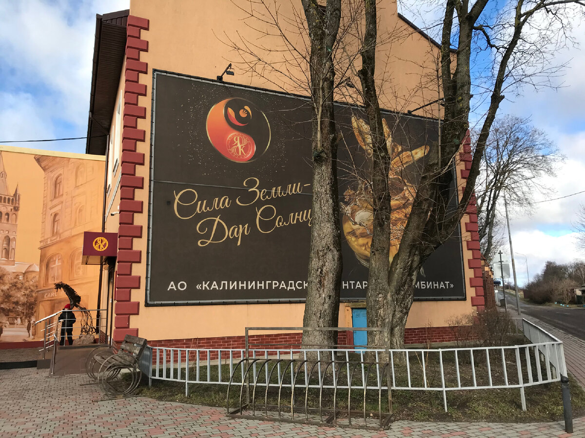 Янтарный комбинат. Фото из личного архива.