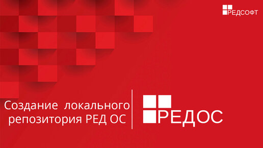 Редос репозитории. Ред ОС. Ред ОС логотип. Ред ОС 8. Операционные системы Red os.