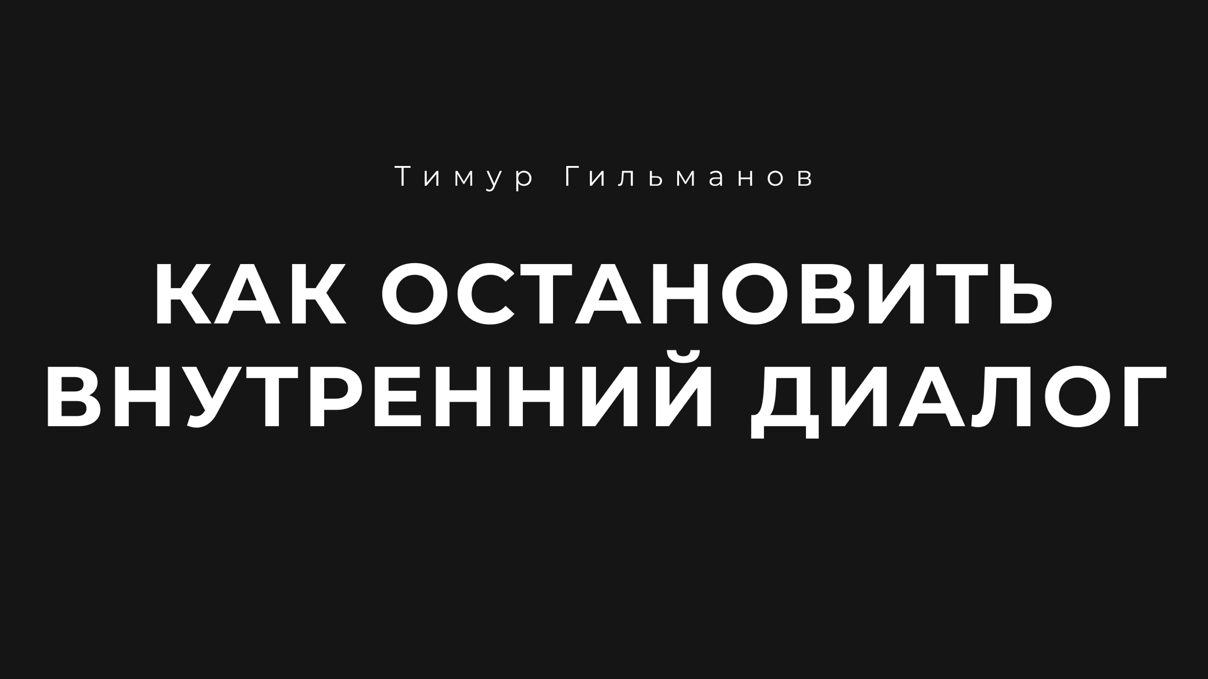 КАК ОСТАНОВИТЬ ВНУТРЕННИЙ ДИАЛОГ | Живи здесь и сейчас | Психолог Тимур  Гильманов | Дзен