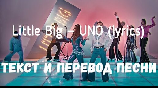 Little big текст перевод